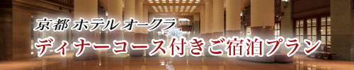 京都ホテル オークラ ディナーコース付きご宿泊プラン